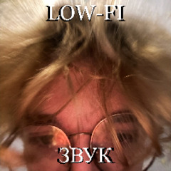 low-fi звук