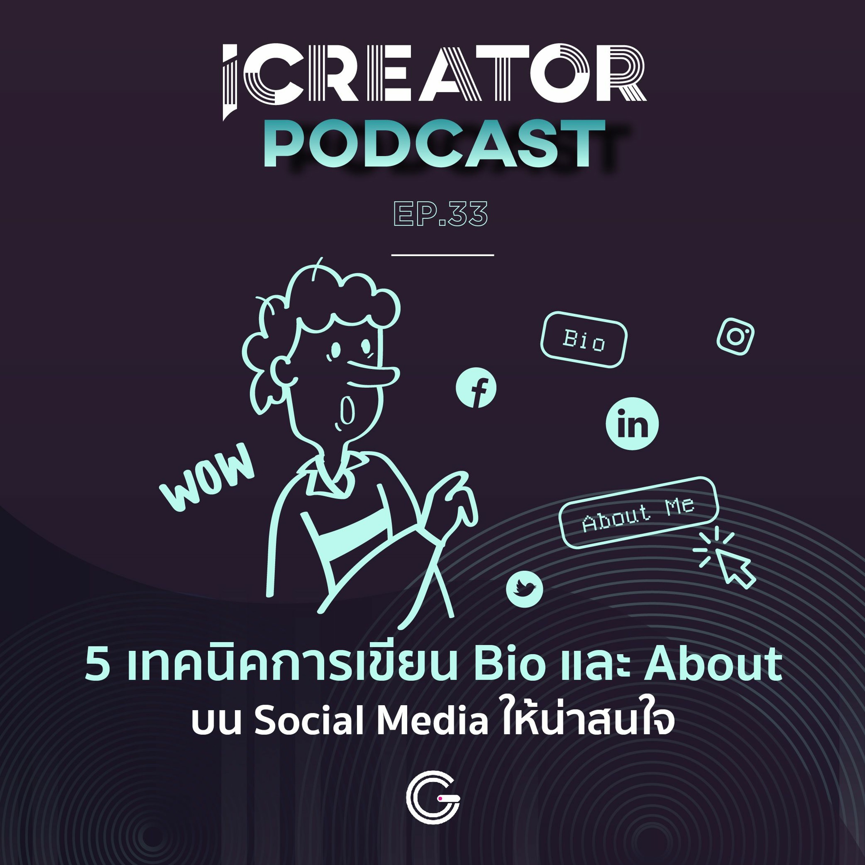 iCreator Podcast EP33 : 5 เทคนิคการเขียน Bio และ About บน Social Media ให้น่าสนใจ