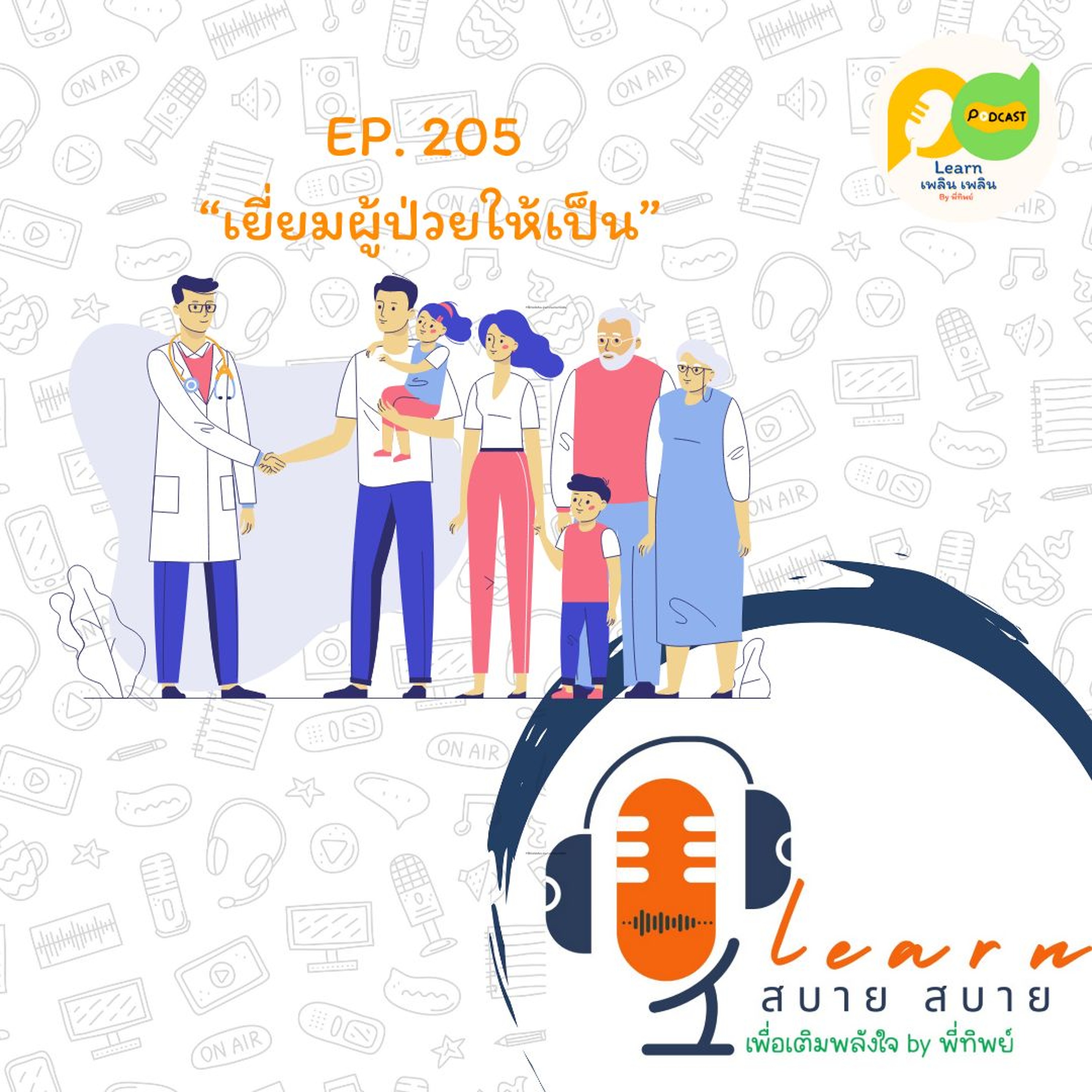 Learn Plern Plern_Ep.206 (เยี่ยมผู้ป่วยให้เป็น)