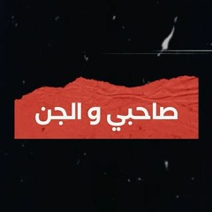 لقيت جن و عينيه حمراء | قصة واقعية مرعبة لأحد أصدقاء د . حازم شومان