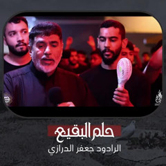 حلم البقيع | الرادود جعفر الدرازي | ليلة السابع من صفر 1446 هـ