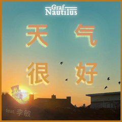 天气很好 (feat. 李敏）