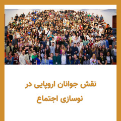 «عاملان صلح»: نقش جوانان اروپایی در نوسازی اجتماع