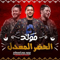 جديد 2022 _ مولد الحضرا المعدل _ العالمي محمد عبدالسلام _ توزيع جديد هيكسر السماعات