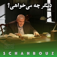 ساعد باقری | دیگر چه می‌خواهی؟