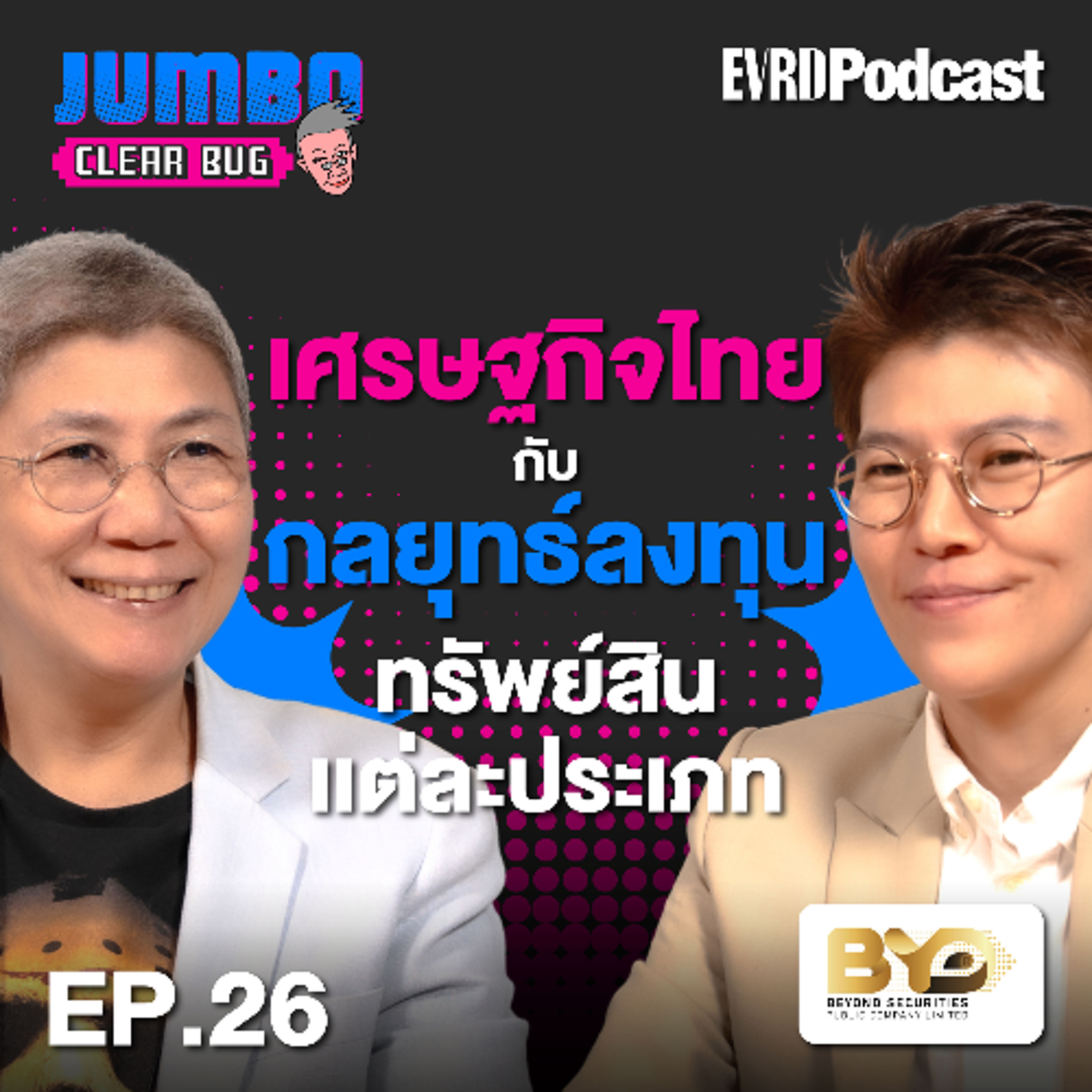 เศรษฐกิจไทย กับ กลยุทธ์ลงทุนทรัพย์สินแต่ละประเภท l Jumbo เคลียร์ Bug EP.26 episode artwork