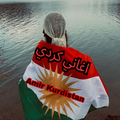 اغاني كردي
