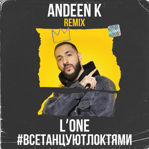Stream L'One - Все Танцуют Локтями (Andeen K Remix) By Andeen K.