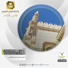 القارئ ناصر القطامي - وما كان ربك نسيا