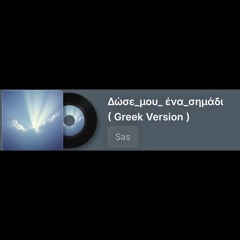 Δώσε_μου_ένα_σημάδι ( Greek Version )