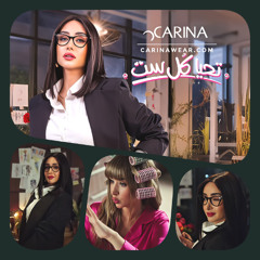 2025 - CARINA -كل ست عندها حكاية - تحيا كل ست - كارينا