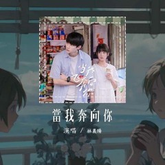 林晨阳 - 当我奔向你「我喜欢你像风的温度 温柔地缓缓地轻抚」【動態歌詞/Lyrics Video】#林晨阳 #当我奔向你 #動態歌詞