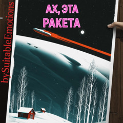 Ах, Эта Ракета v4