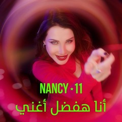 نانسي عجرم - أنا هفضل أغني