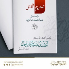 wav تحريم القتل والحث على تعلم الإسعافات الاولية - للشيخ أ د أحمد بازمول | خطبة الجمعة