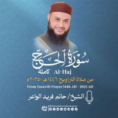 سورة الحج | الشيخ حاتم فريد | صلاة التراويح 1446هـ - 2025م | Surat-Al-Hajj | Hatem Farid