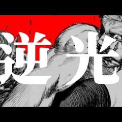 【𝗣𝗹𝗮𝘆𝗹𝗶𝘀𝘁】역광 | 逆光