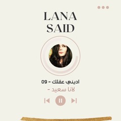 اديني عقلك /ستار ميكر - لانا سعيد