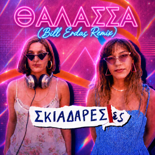 ΣΚΙΑΔΑΡΕΣΕΣ - ΘΑΛΑΣΣΑ (Bill Erdas Remix)
