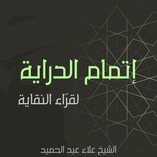 01. دورة مبسطة في علم مصطلح الحديث - المحاضرة الأولى