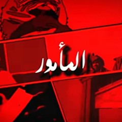 BATISTUTA Ft. L5VAV - EL Ma'amour | باتيستوتا - المأمور  Prod By. Intomymind