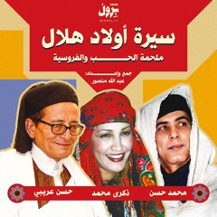 سيرة أولاد هلال كاملة - ذكرى محمد ومحمد حسن وحسن عريبي