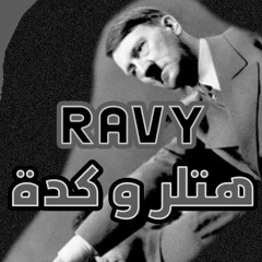 رافى - هتلر و كدة | RAFY - Hitler w Kda