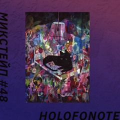 Микстейп #48 - Holofonote