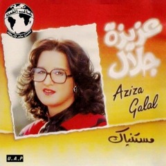 Mestaniak (Live ) - Aziza Jalal (Original song) - النسخة الأصلية - عزيزة جلال - مستنياك