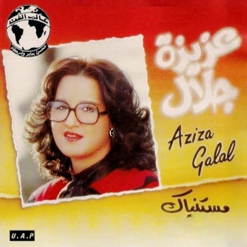 Mestaniak - Aziza Jalal -  (Original song) - مستنياك - عزيزة جلال - النسخة الأصلية