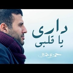 Hamza Namira - Dari Ya Alby - (8D Audio) حمزة نمرة - داري يا قلبي