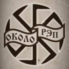Околорэп Feat. Раскольников - Слышь, Командир
