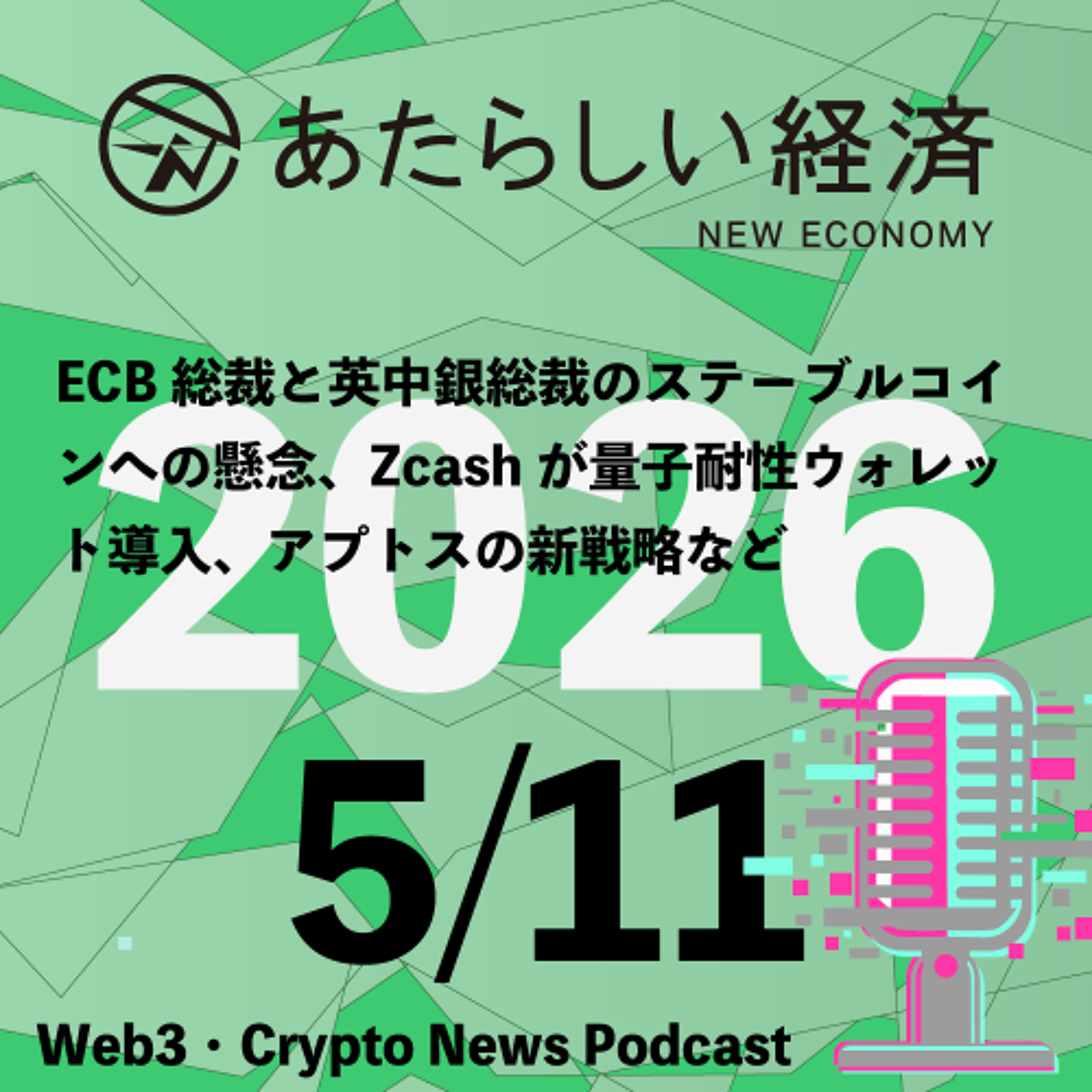 【5/11話題】ECB総裁と英中銀総裁のステーブルコインへの懸念、Zcashが量子耐性ウォレット導入、アプトスの新戦略など（音声ニュース）
