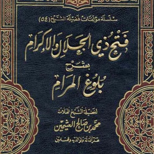 Stream قناة زاد طالب العلم | Listen to فتح ذي الجلال والإكرام بشرح بلوغ  المرام - كتاب النكاح - الشيخ محمد بن صالح العثيمين playlist online for free  on SoundCloud