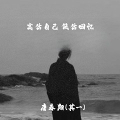 高估自己 低估回忆