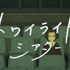 [携帯ハッケン OPERATION] トワイライトシアター / イマニシ [UTAUカバー] +ust