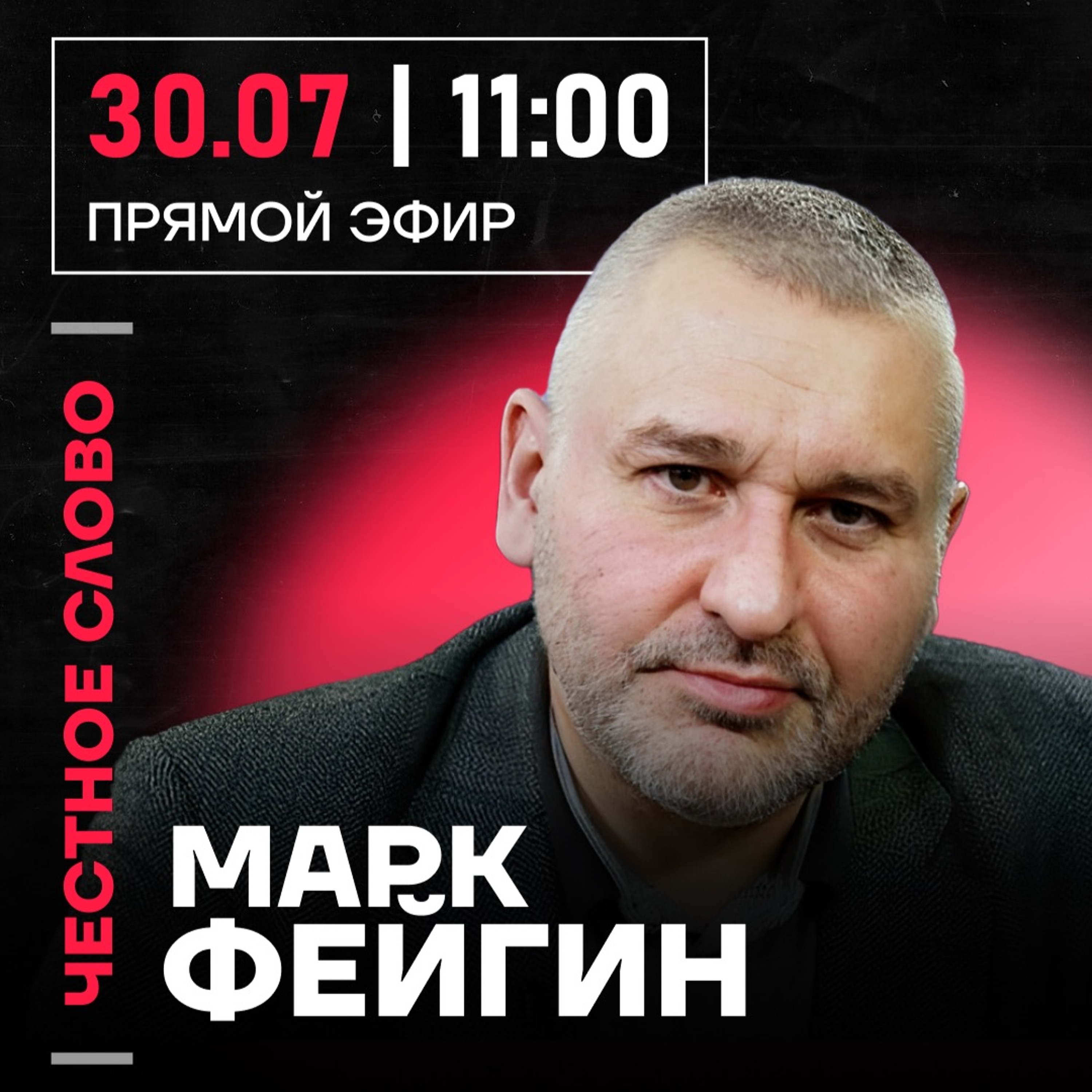 Честное слово с Марком Фейгиным episode artwork