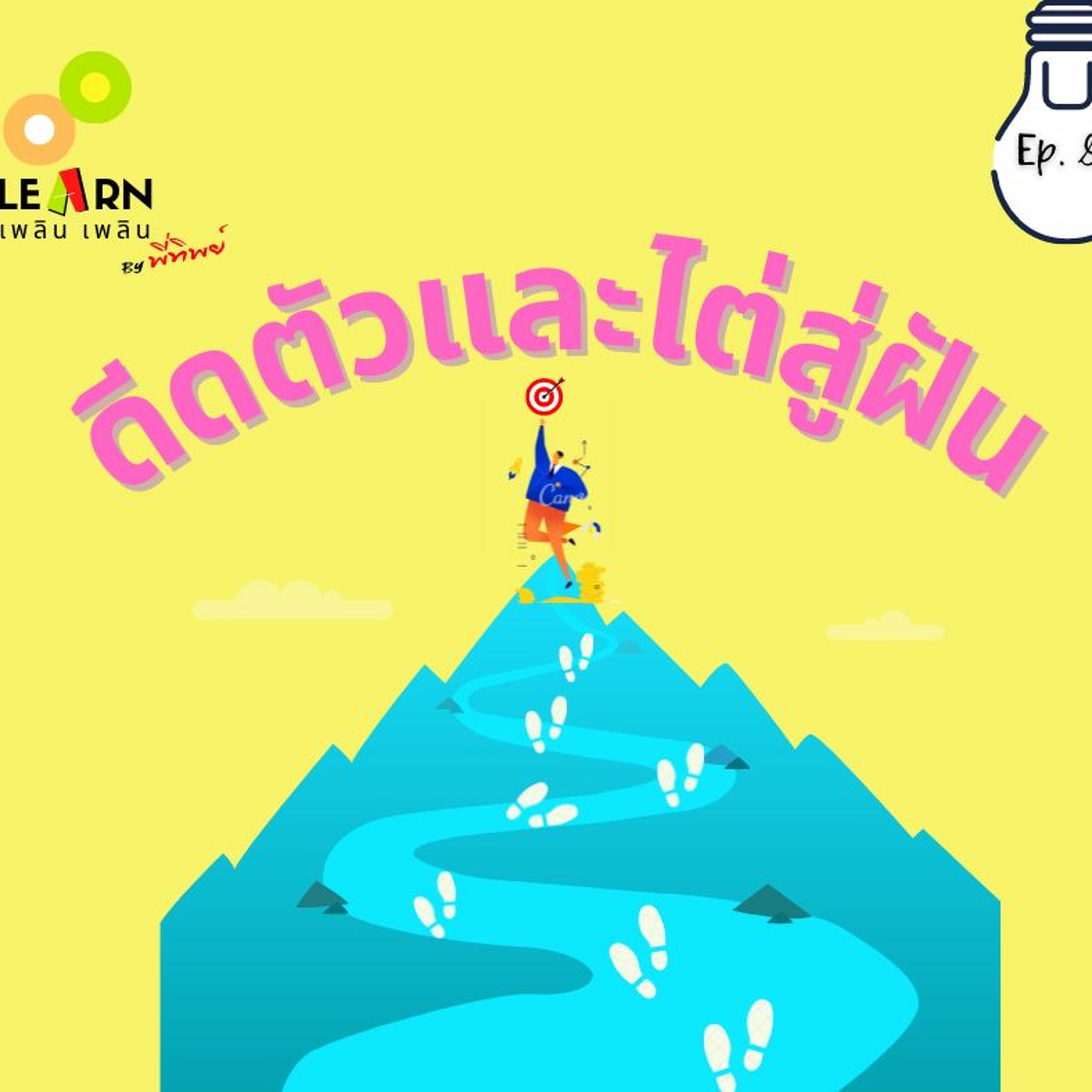 Learn Plern Plern_Ep.89 (ดีดตัวและไต่สู่ฝัน)