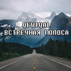 ВСТРЕЧНАЯ ПОЛОСА
