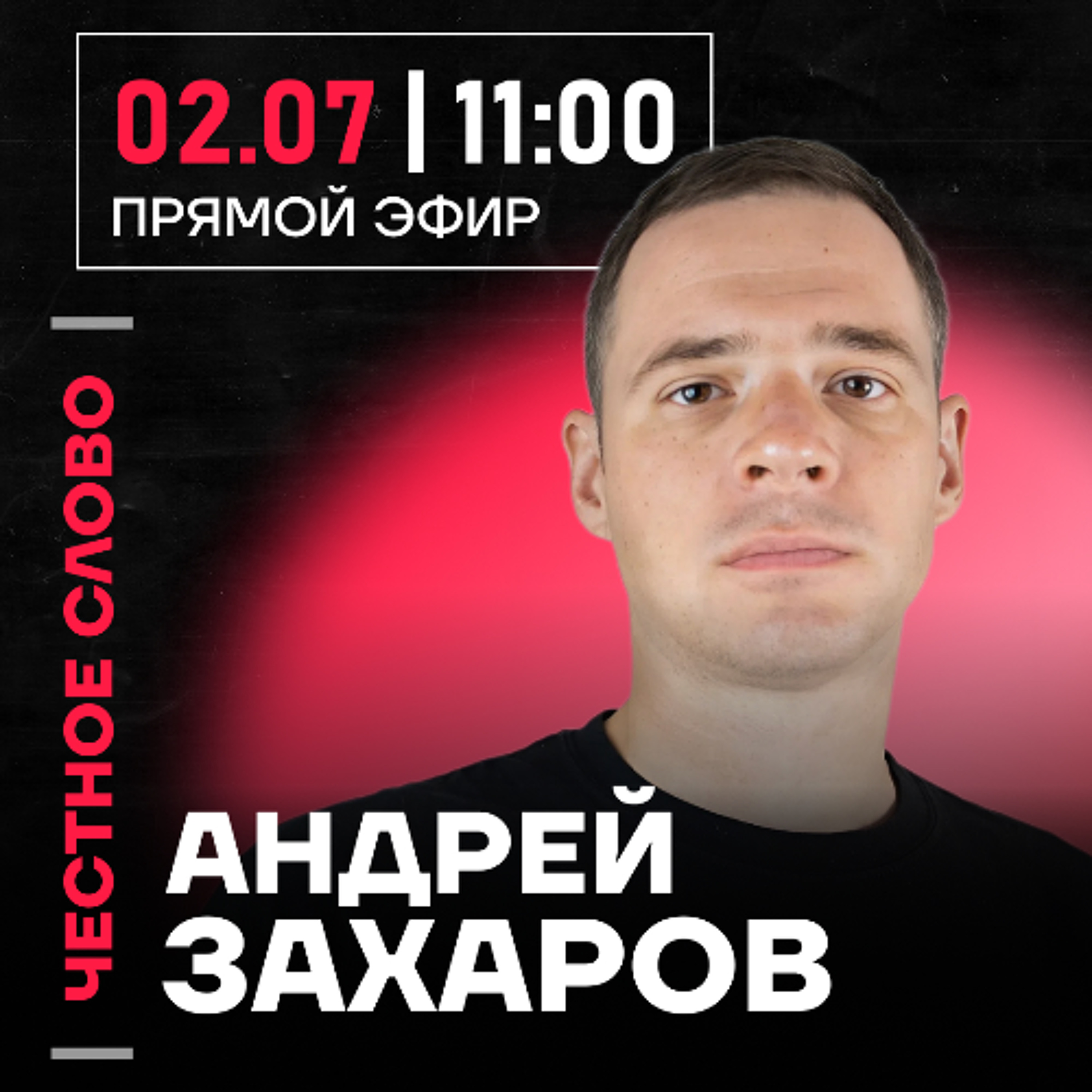 Честное слово с Андреем Захаровым episode artwork