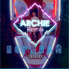 Sonya Kay - Поринай (Archie remix)