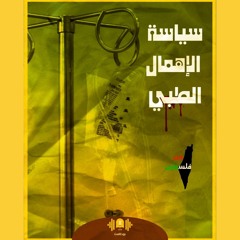 من فلسطين | الحلقة الخامسة "سياسة الإهمال الطبي"