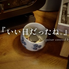 いい日だったね。/ Ii Hi Dattane.