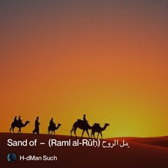 ‎⁨�--رمل-الروح-(raml-al-rūḥ)--–--sand-of⁩ 2.