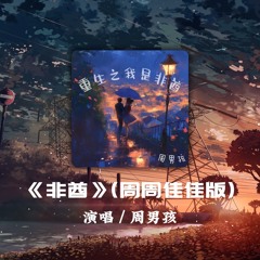 《非酋》(周周佳佳版) - 周男孩「如果天突然下起了雨 我不会避躲，因为我知道有一个人 会守护着我」【动态歌词】