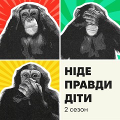 Ніде правди діти | Трейлер 2 сезону подкасту