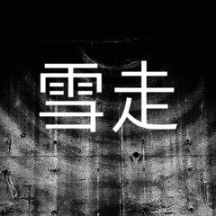 雪走 ft.kusege(prod.GAXILLC)サブスク配信中