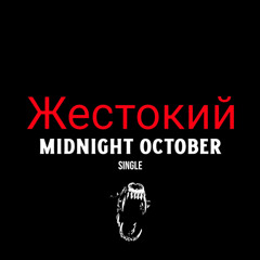 жестокий