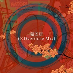 なとり(Natori) - 猿芝居(Sarushibai)[Overdose Remix]