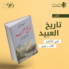 كتاب "تاريخ العبيد في الخليج العربي"